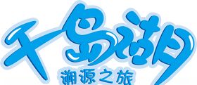 千岛湖溯源之旅
