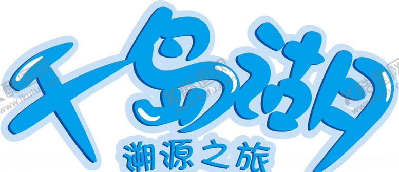 编号：41315006240316304973【酷图网】源文件下载-千岛湖溯源之旅