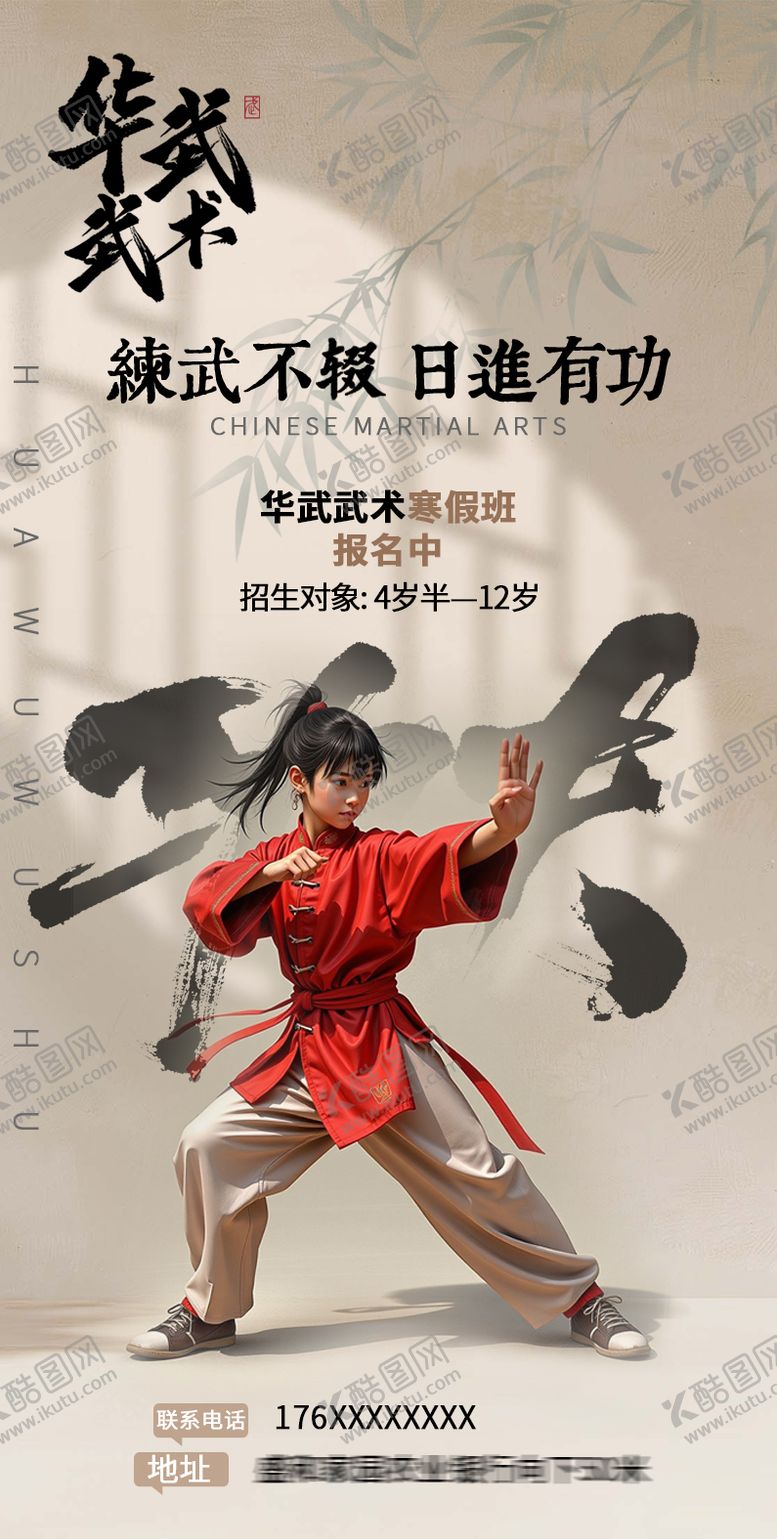 编号：60842001161228569763【酷图网】源文件下载-武术培训海报