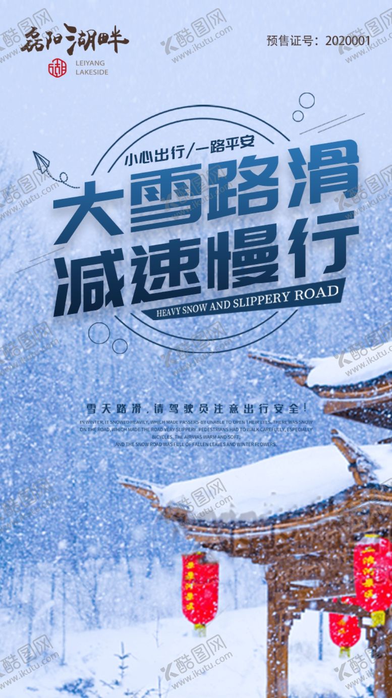 编号：91511007021926566609【酷图网】源文件下载-下雪路滑提醒