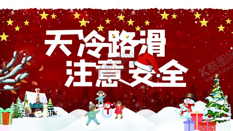 编号：37379105160912093642【酷图网】源文件下载-雪天路滑