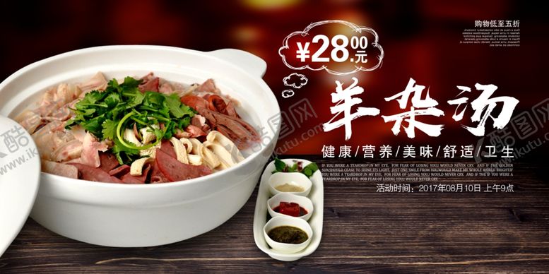 编号：29821109110612103363【酷图网】源文件下载-羊杂汤美食活动宣传海报素材