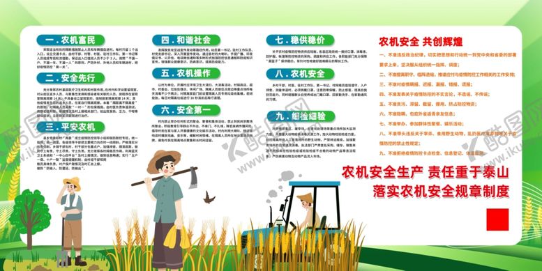 编号：13408204221643018914【酷图网】源文件下载-农机农业安全生产规范宣传展板