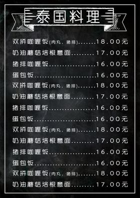 泰国料理菜单