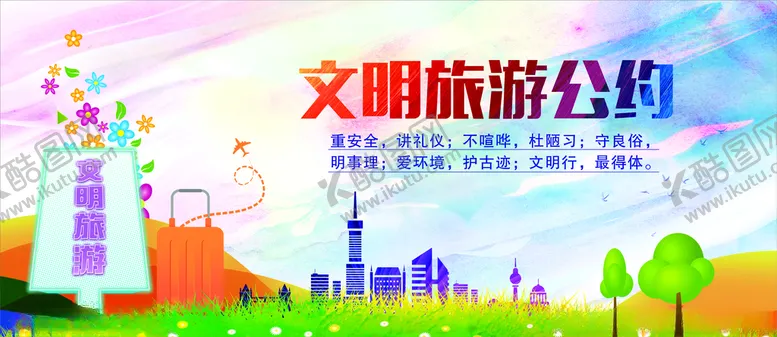 编号：72653403251010539964【酷图网】源文件下载-文明旅游公约展版