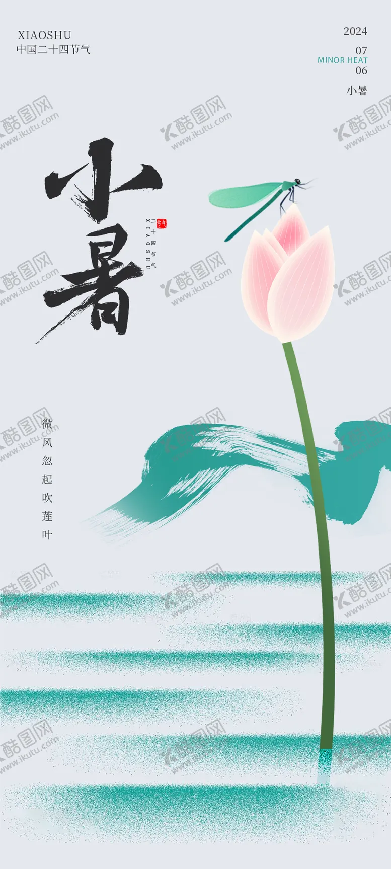 编号：17169312011744321224【酷图网】源文件下载-小暑节气海报