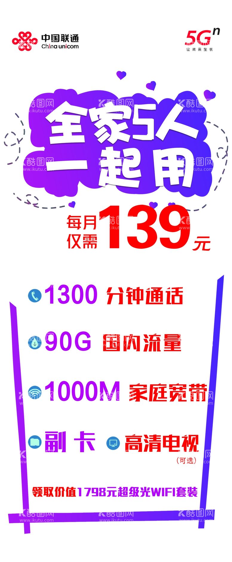 编号：80975612191113075200【酷图网】源文件下载-联通流量全家人一起用