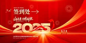 2025向未来赋新生年会展板