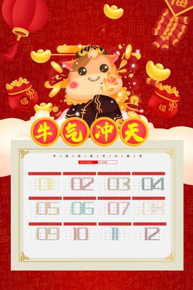 牛年日历
