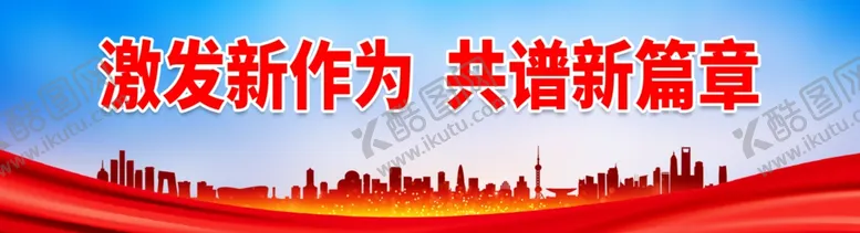 编号：34478001271612277461【酷图网】源文件下载-激发新作为