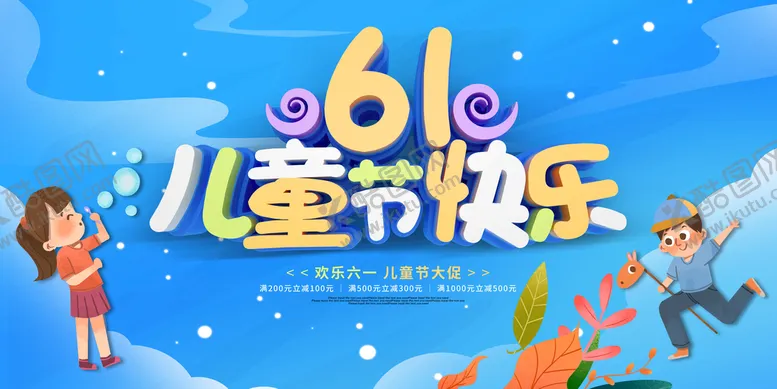 编号：31478909190440478250【酷图网】源文件下载-61儿童节