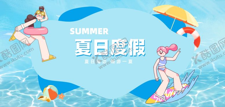 编号：92551502091118598887【酷图网】源文件下载-夏日度假