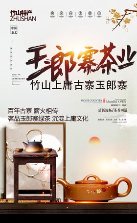 百年茶品上庸玉郎寨茗茶