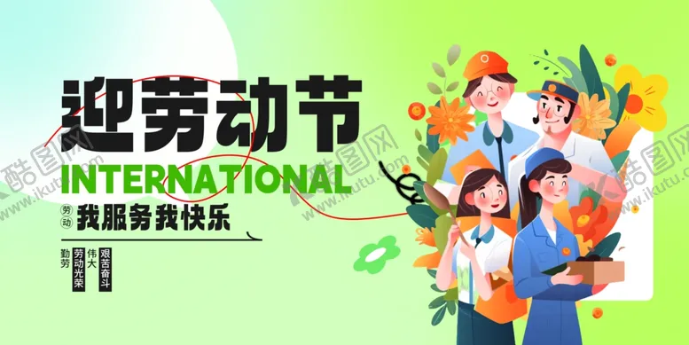 编号：20437305011522188609【酷图网】源文件下载-劳动节快乐