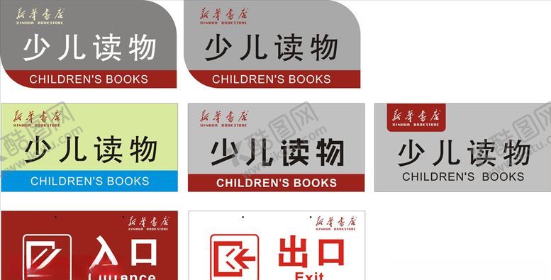 编号：30538309082257096121【酷图网】源文件下载-新华书店区域牌