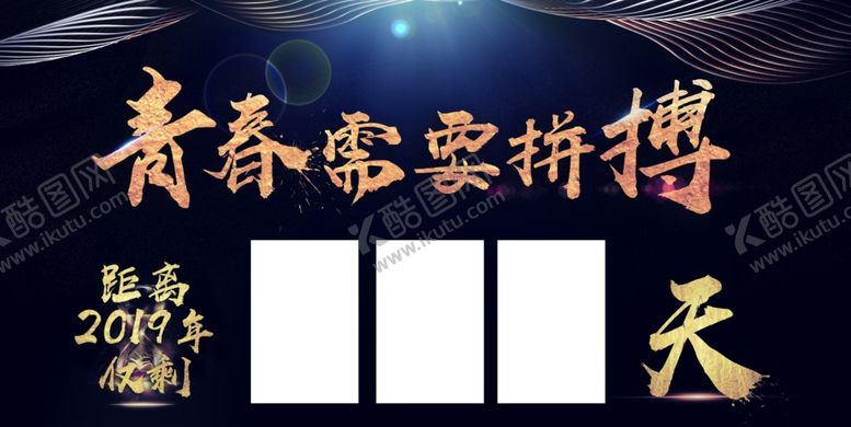 编号：13321009251914266567【酷图网】源文件下载-青春需要拼搏倒计时牌