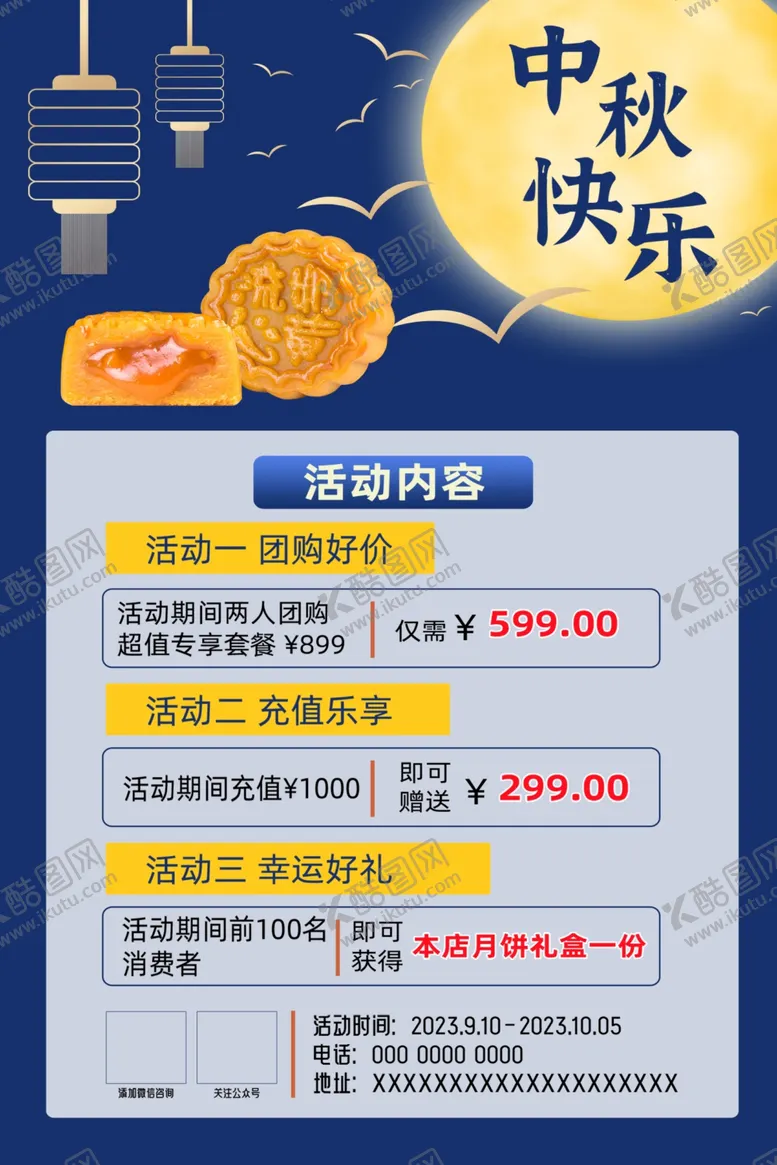 编号：16854002191322515079【酷图网】源文件下载-中秋活动价目表