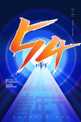 54青春飞扬创新