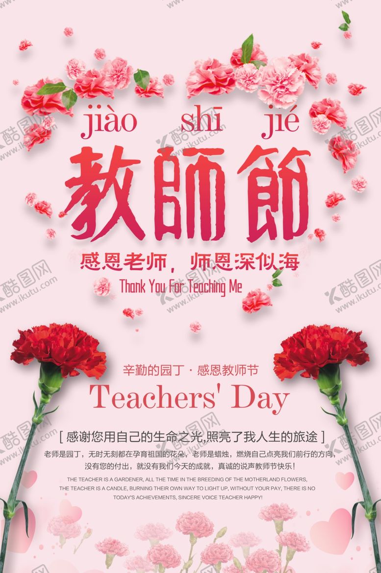 编号：33227405121924548076【酷图网】源文件下载-教师节海报