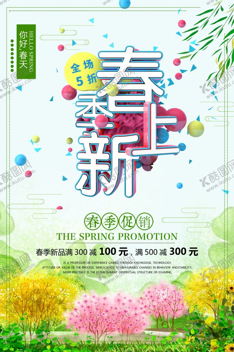 编号：92673005011244185442【酷图网】源文件下载-春季上新