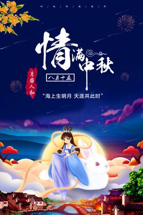 中秋节日海报展板易拉宝迎庆促销