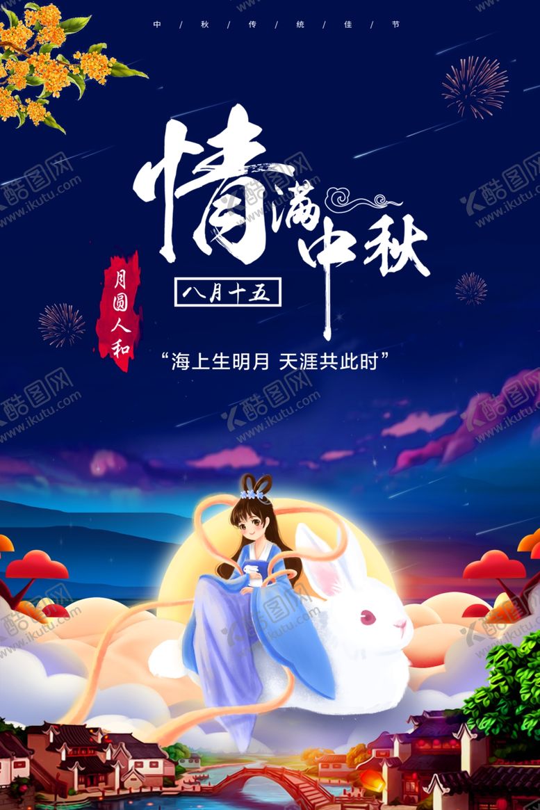 编号：88290502212024493745【酷图网】源文件下载-中秋节日海报展板