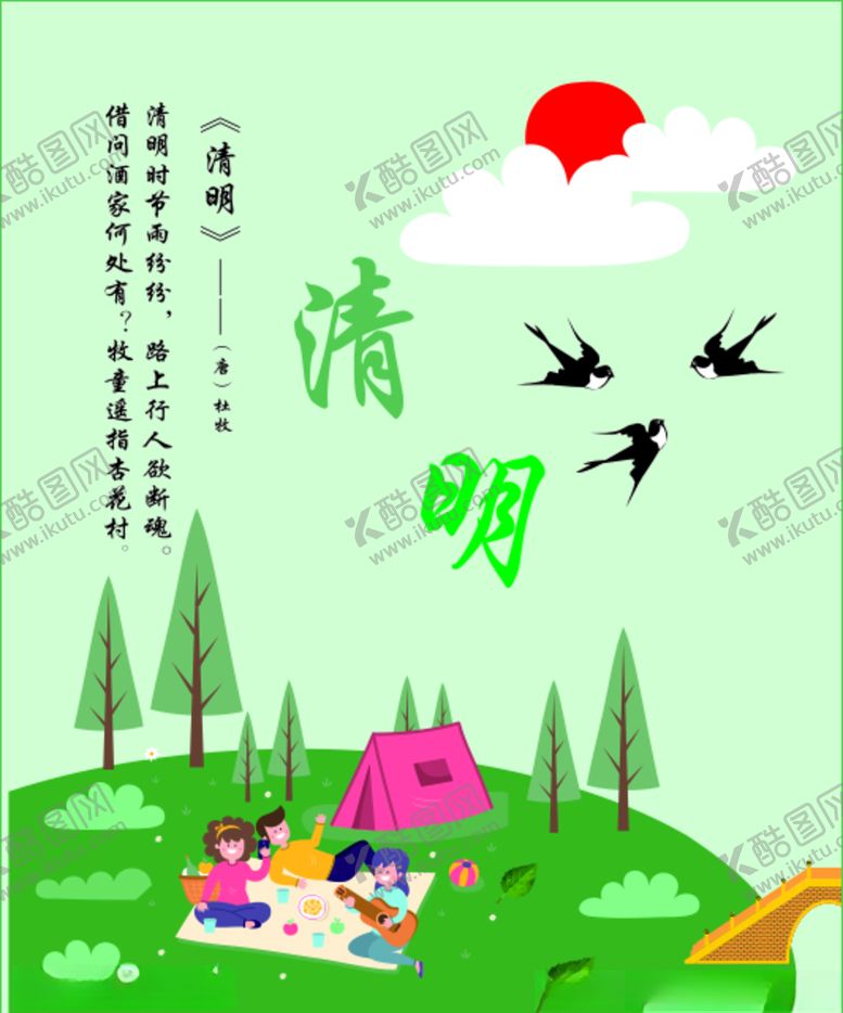 编号：71987807130104067842【酷图网】源文件下载-清明