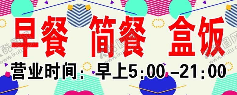 编号：88942509090017165731【酷图网】源文件下载-早餐简餐盒饭