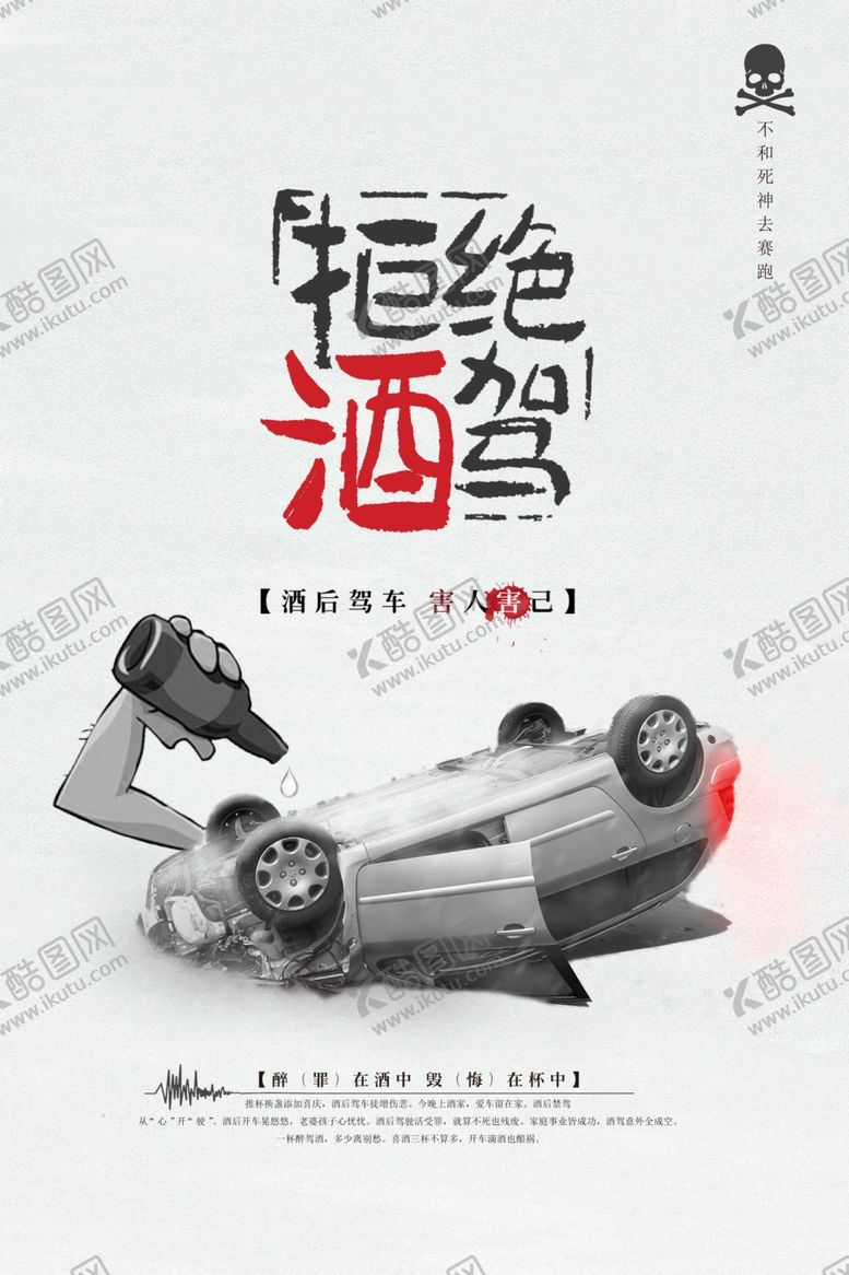 编号：76511710200122426636【酷图网】源文件下载-拒绝酒驾