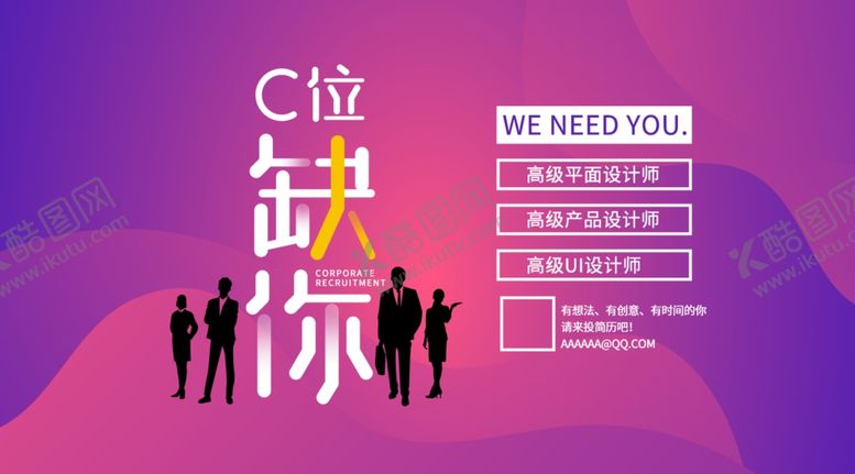 编号：12293809110604032613【酷图网】源文件下载-职等你来招聘启示