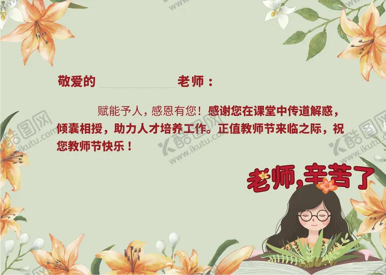 编号：88932501270547358298【酷图网】源文件下载-教师节贺卡