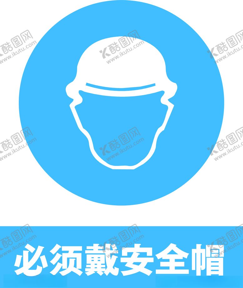 编号：27738704260632393313【酷图网】源文件下载-必须佩戴安全帽