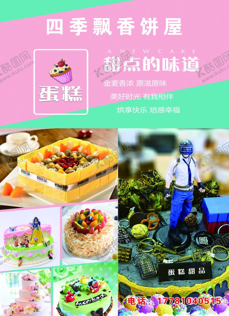 编号：85397304190346089210【酷图网】源文件下载-蛋糕海报