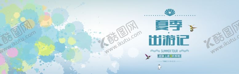 编号：75926907050411366269【酷图网】源文件下载-夏季