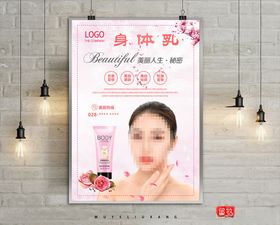 身体乳海报设计