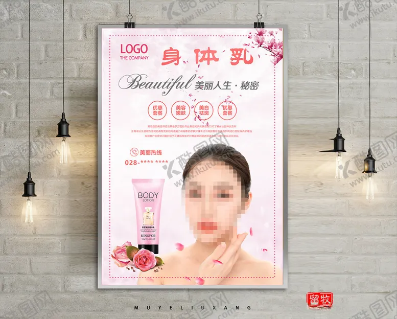 编号：48240605180139191096【酷图网】源文件下载-身体乳海报设计