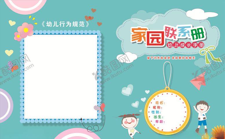 编号：23447909161909227137【酷图网】源文件下载-幼儿园家园联系册