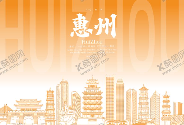 编号：35288908061125442592【酷图网】源文件下载-惠州地标海报
