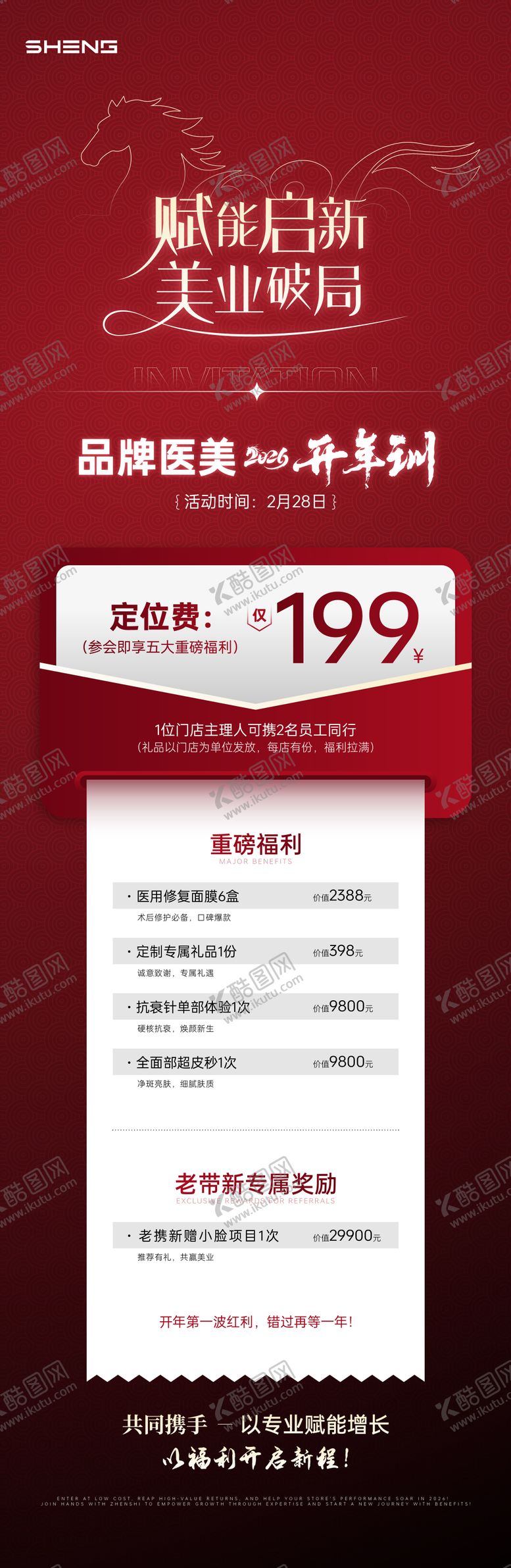 编号：83672502262013433171【酷图网】源文件下载-美业新年招商会海报