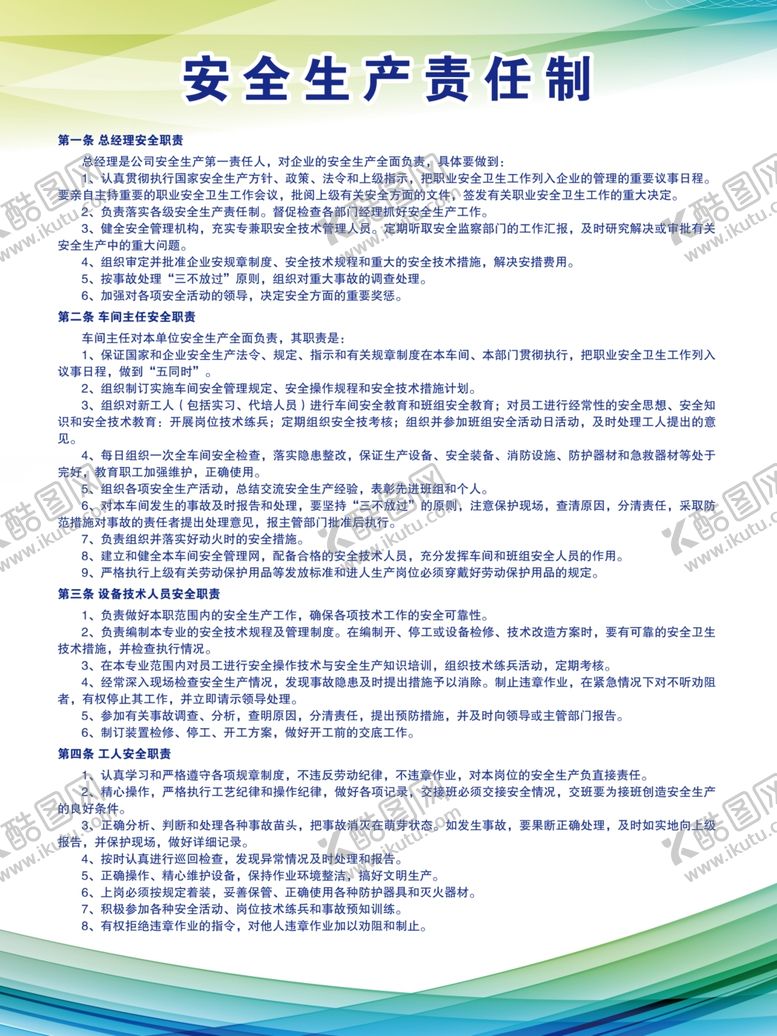编号：62171205161640065450【酷图网】源文件下载-安全生产责任制
