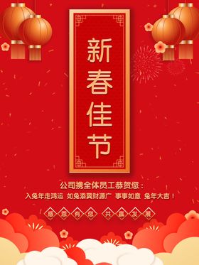 新春佳节祝福朋友圈海报