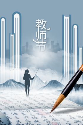 教师节日活动素材海报