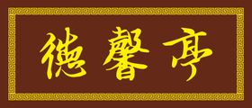 匾额牌匾