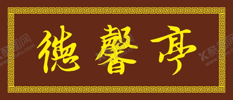 编号：88700807080233088868【酷图网】源文件下载-匾额牌匾