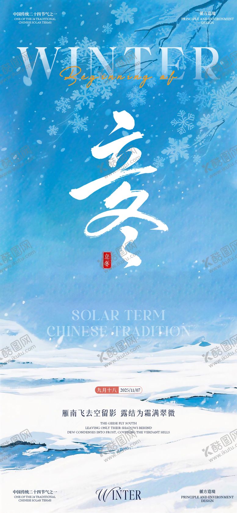 编号：75154811040302496641【酷图网】源文件下载-立冬海报