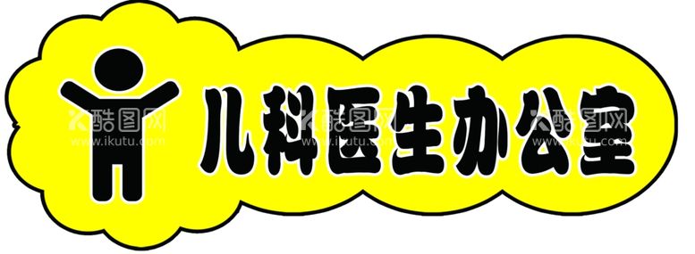 编号：15223902241440159780【酷图网】源文件下载-儿科医生办公室