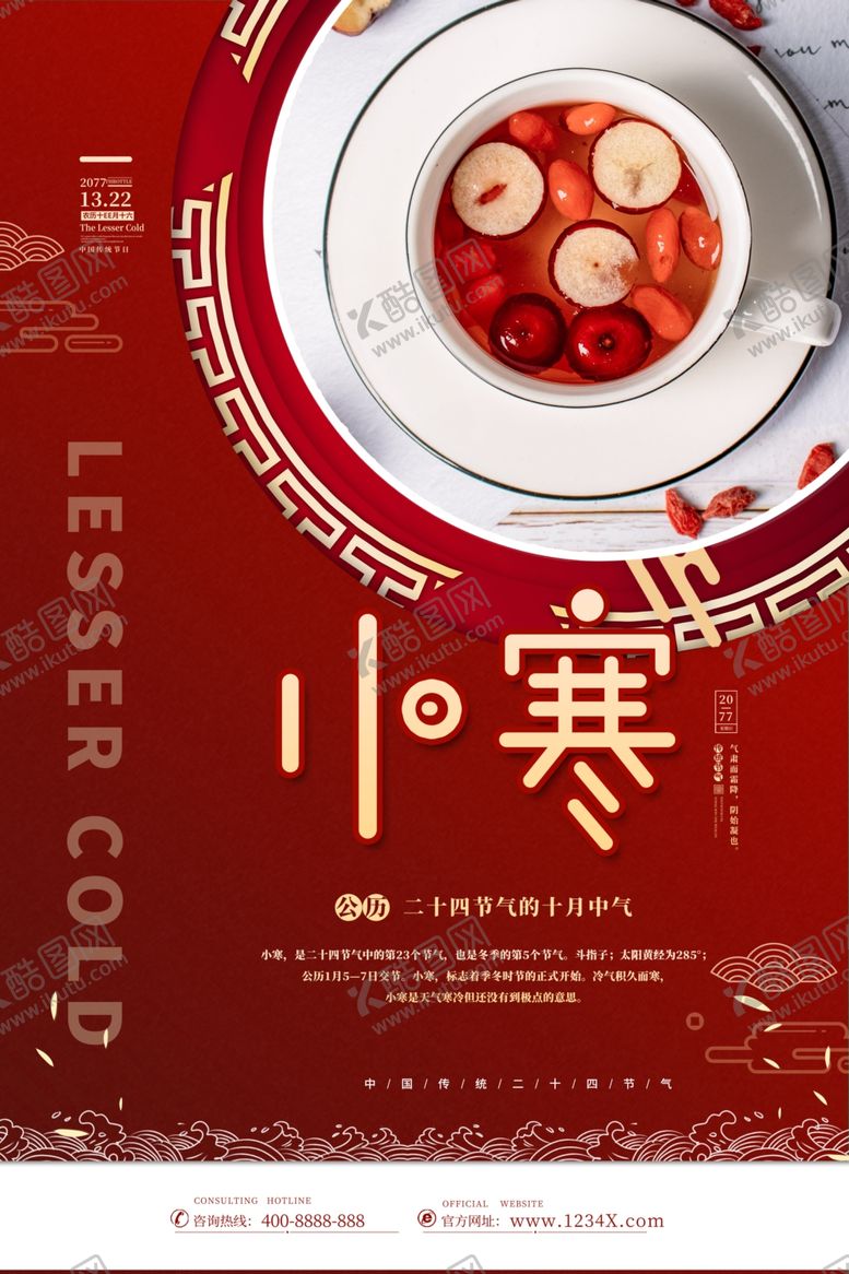 编号：12418305031448297209【酷图网】源文件下载-二十四节气小寒海报