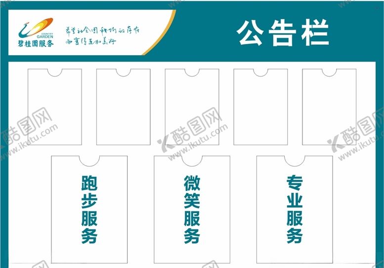 编号：55642005031807411345【酷图网】源文件下载-碧桂园公告栏