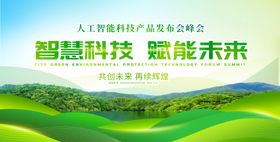 绿色环保智慧科技