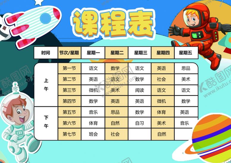 编号：73292410170622499798【酷图网】源文件下载-课程表作息时间表